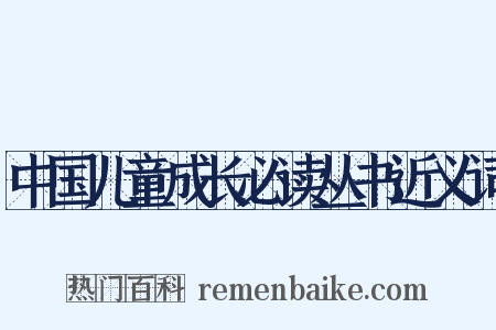 中国儿童成长必读丛书近义词是什么意思的图片